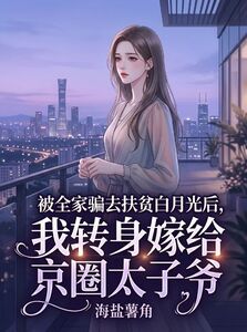 被全家骗去扶贫白月光后，我转身嫁给京圈太子爷在线阅读
