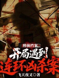 刑侦档案：开局遇到连环凶杀案在线阅读