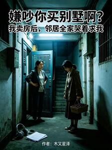 嫌吵你买别墅啊？我卖房后，邻居全家哭着求我在线阅读