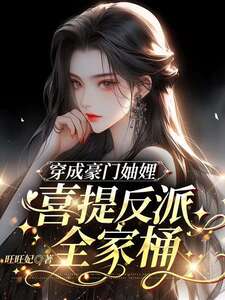 穿成豪门妯娌，喜提反派全家桶在线阅读