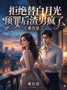 拒绝替白月光顶罪后渣男疯了在线阅读