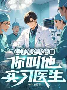 急诊科实习：觉醒系统后我变强了在线阅读