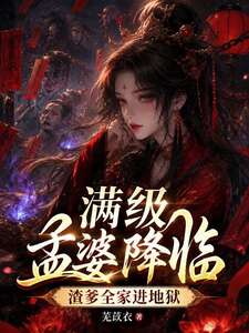 满级孟婆降临，渣爹全家进地狱在线阅读