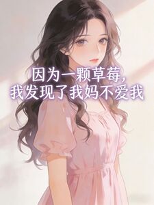 因为一颗草莓，我发现了我妈不爱我在线阅读
