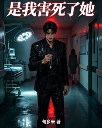 是我害死了她在线阅读