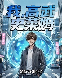 我，高武史莱姆在线阅读