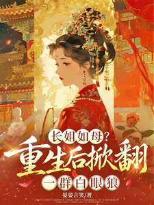 长姐如母？重生后掀翻一群白眼狼在线阅读