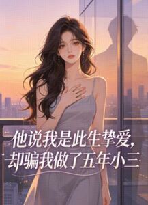 他说我是此生挚爱，却骗我做了五年小三在线阅读