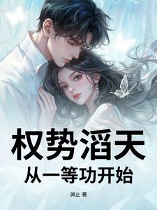 权势滔天，从一等功开始在线阅读