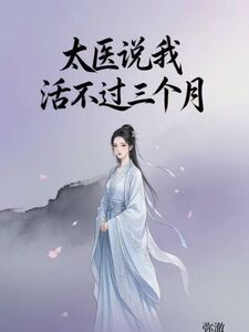 太医说我活不过三个月在线阅读