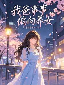 我爸事事偏向养女在线阅读
