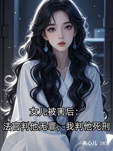 女儿被害后：法官判他无罪，我判他死刑在线阅读