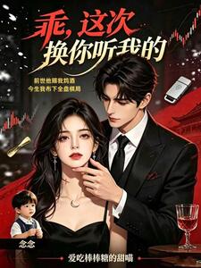 乖，这次换你听我的在线阅读