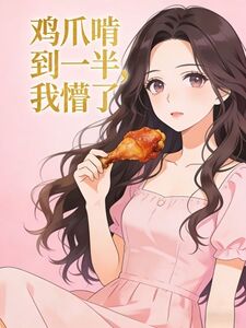 鸡爪啃到一半，我懵了在线阅读