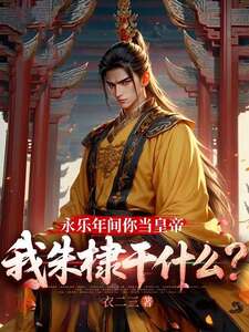 永乐年间你当皇帝，我朱棣干什么？在线阅读