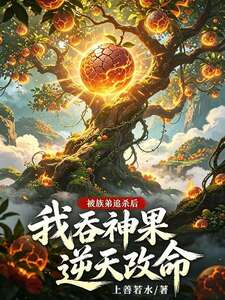 被族弟追杀后，我吞神果逆天改命在线阅读