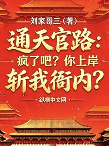 通天官路：疯了吧？你上岸斩我衙内？在线阅读