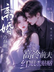 离婚冷静期，高冷前夫红眼求贴贴在线阅读