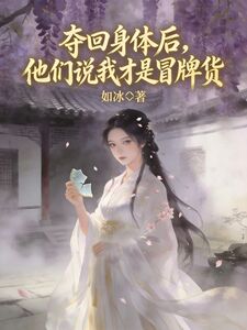 夺回身体后，他们说我才是冒牌货在线阅读