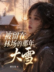 被留在林场的那年大雪在线阅读