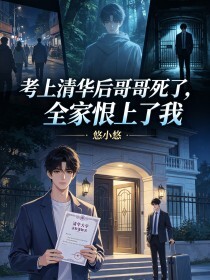 考上清华后哥哥死了，全家恨上了我在线阅读