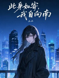 此身如寄，我自向南在线阅读