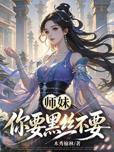 师妹，你要黑丝不要？在线阅读