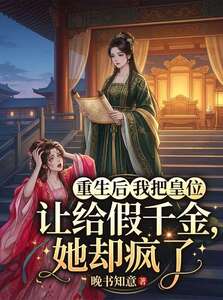 重生后我把皇位让给假千金，她却疯了在线阅读
