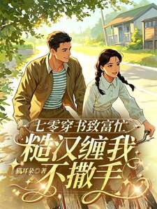 七零穿书致富忙，糙汉缠我不撒手在线阅读