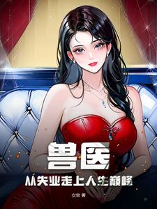 兽医：从失业走上人生巅峰在线阅读