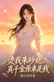 烫我朱砂痣，真千金原来是我在线阅读