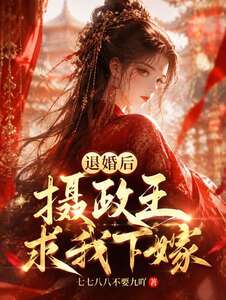 退婚后摄政王求我下嫁在线阅读