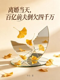 离婚当天，百亿前夫倒欠四千万在线阅读