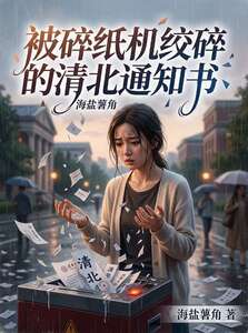 被碎纸机绞碎的清北通知书在线阅读