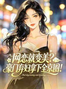 网恋就变美？豪门弃妇拿下全京圈！在线阅读