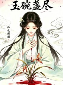 玉碗盏尽在线阅读