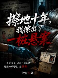 擦地十年，我擦出了一桩悬案在线阅读