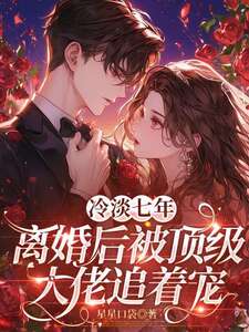 冷淡七年，离婚后被顶级大佬追着宠在线阅读