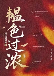 韫色过浓在线阅读