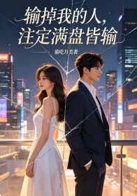 输掉我的人，注定满盘皆输在线阅读