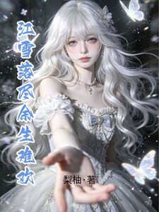江雪落尽余生难欢在线阅读