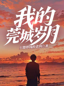 我的莞城岁月在线阅读