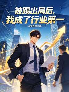 被踢出局后，我成了行业第一在线阅读