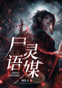 尸语灵媒在线阅读