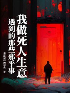 我做死人生意遇到的那些邪乎事在线阅读