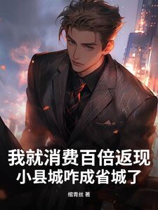 县域金手指，步步打造繁华省城在线阅读