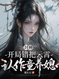 封神：开局错把云霄认作童养媳在线阅读