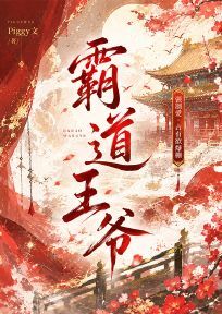 霸道王爷在线阅读
