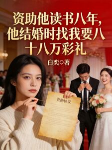 资助他读书八年，他结婚时找我要八十八万彩礼在线阅读