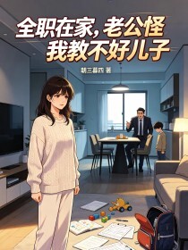 全职在家，老公怪我教不好儿子在线阅读
